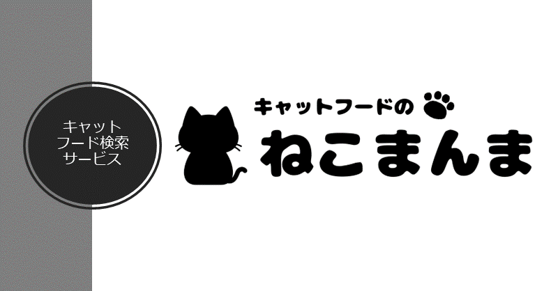 ねこまんま | 使い方